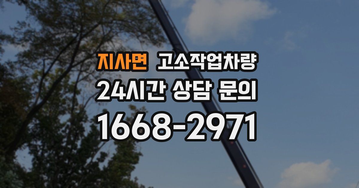 지사면 고소작업차량