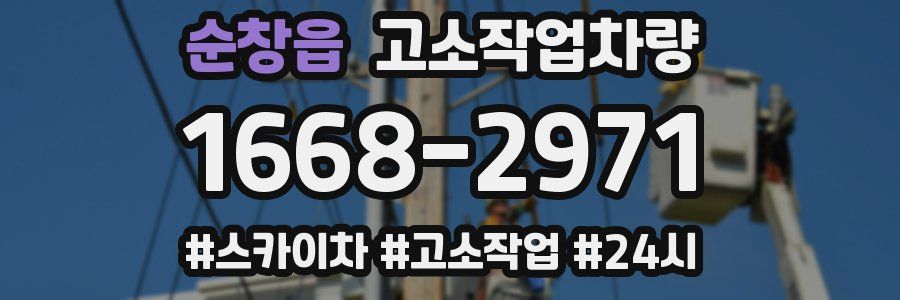 순창읍 고소작업차량