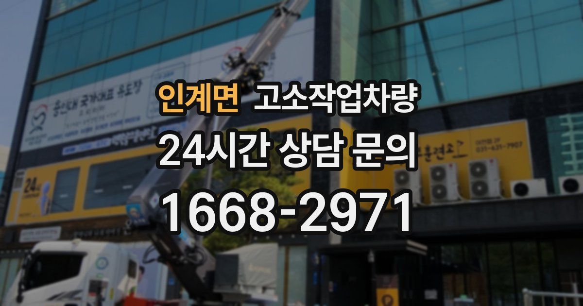 인계면 고소작업차량