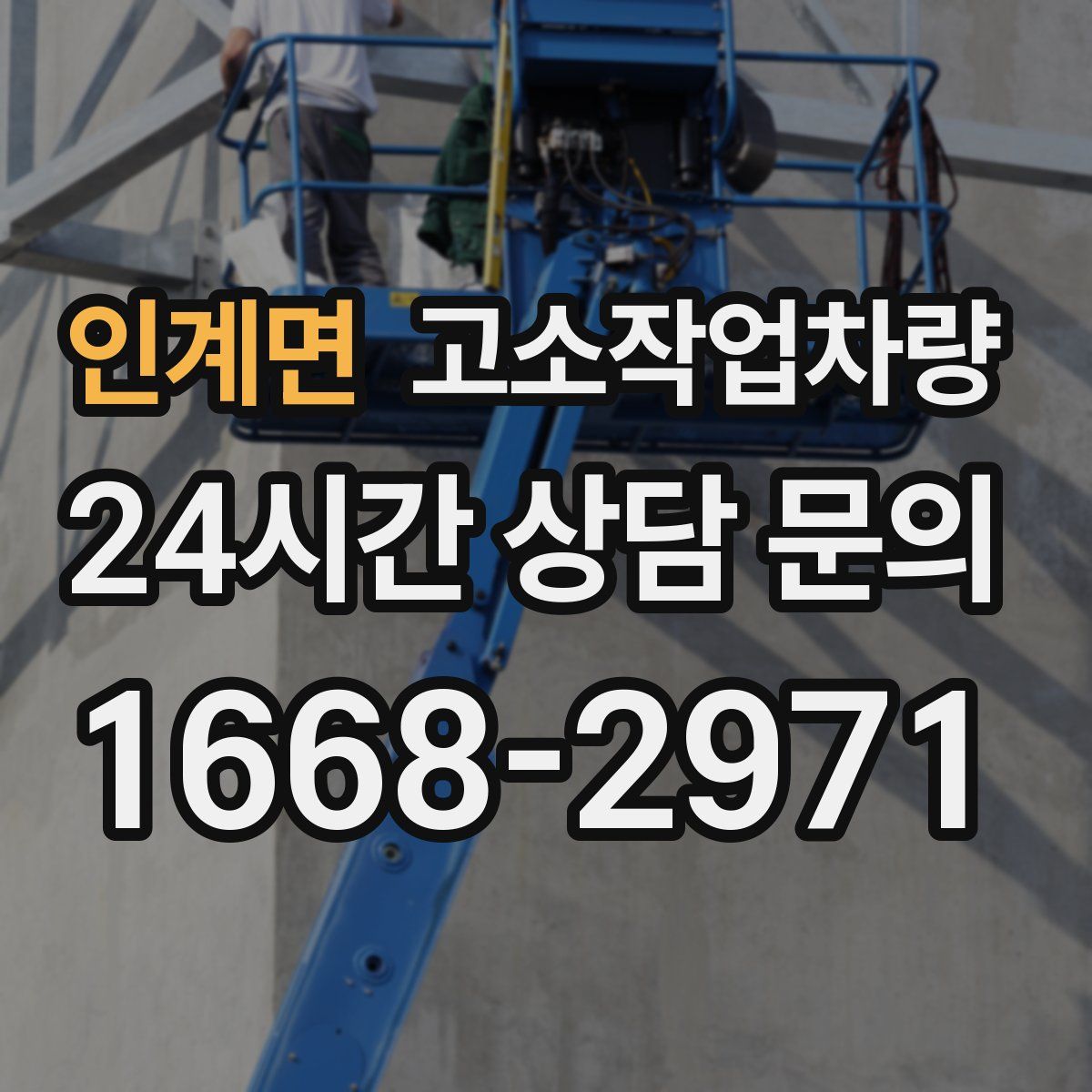 인계면 고소작업차량