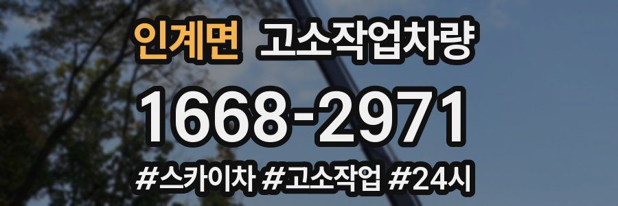 인계면 고소작업차량