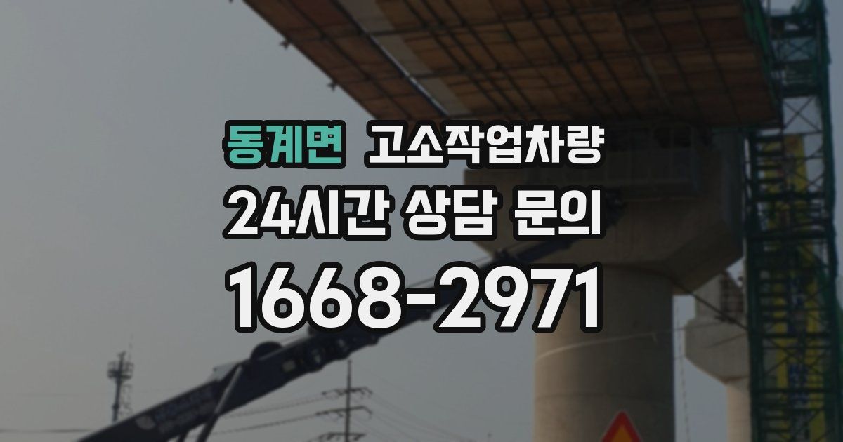 동계면 고소작업차량