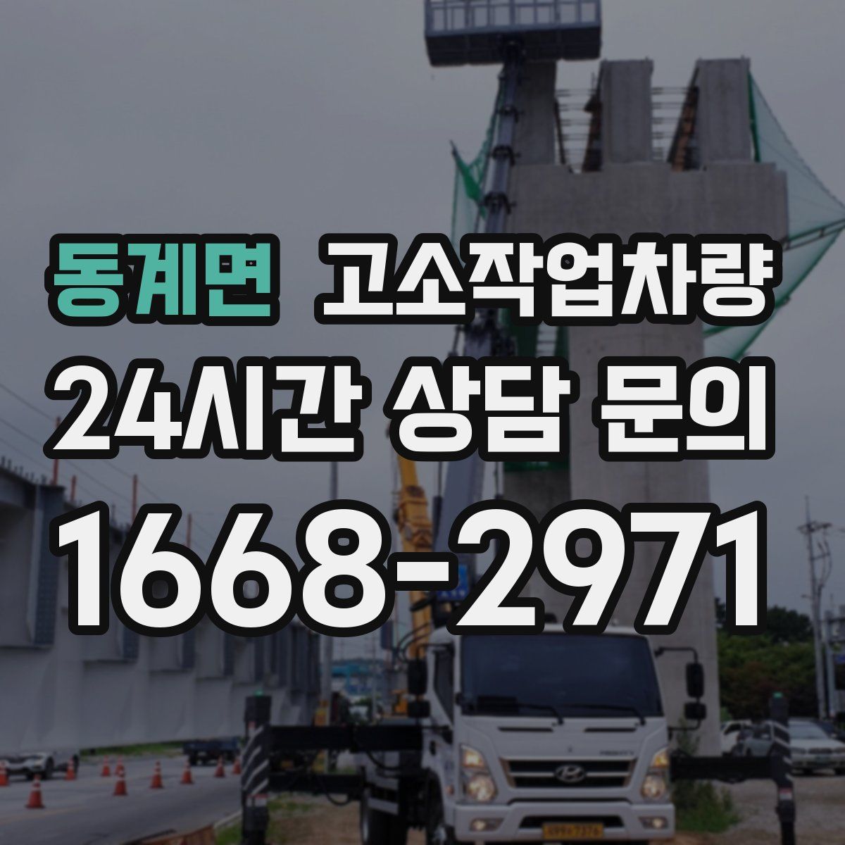 동계면 고소작업차량