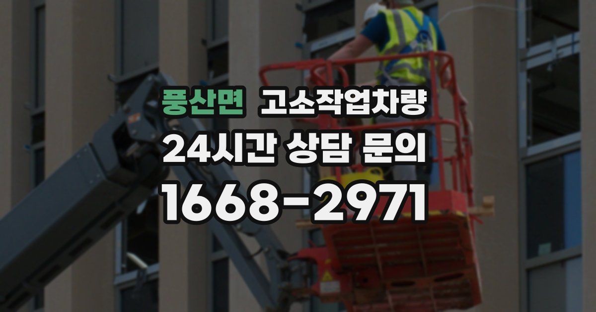 풍산면 고소작업차량