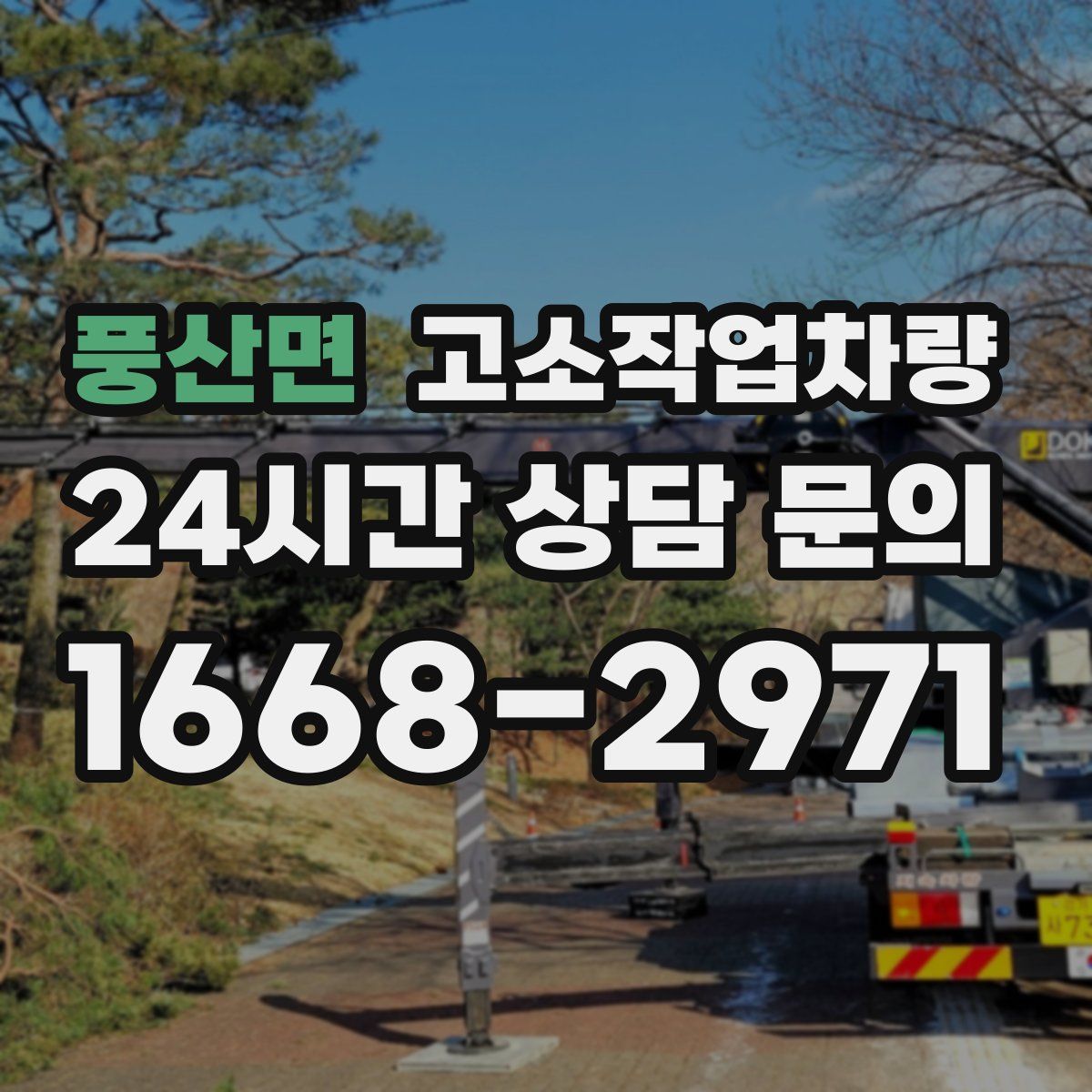 풍산면 고소작업차량