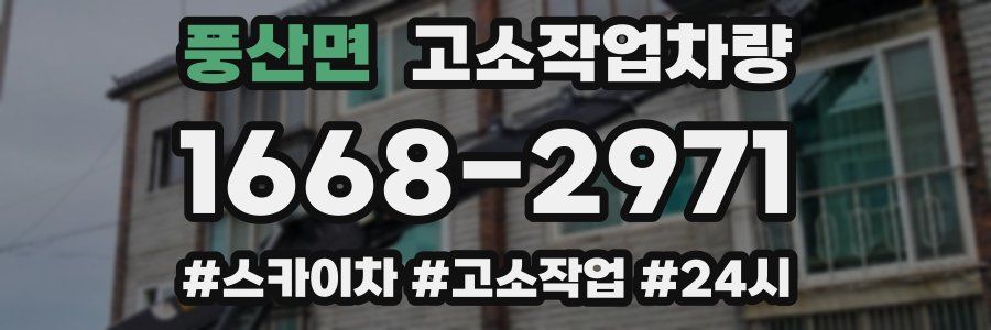 풍산면 고소작업차량