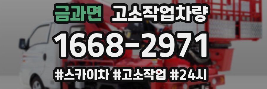 금과면 고소작업차량