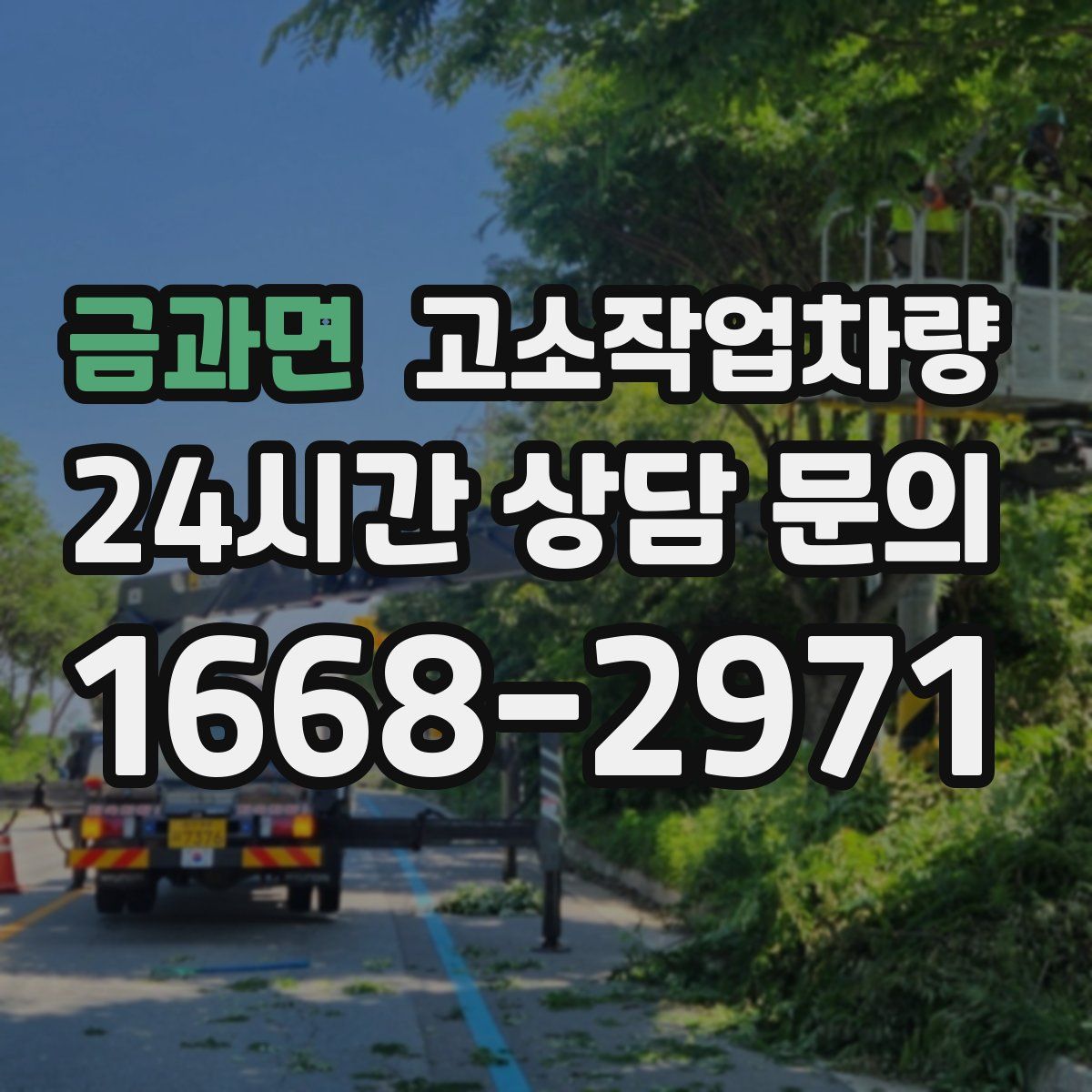 금과면 고소작업차량