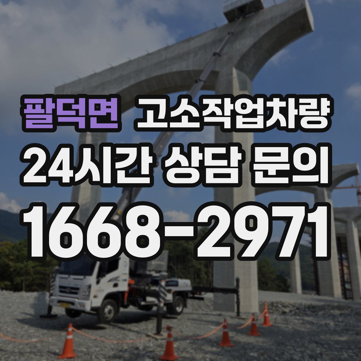 팔덕면 고소작업차량