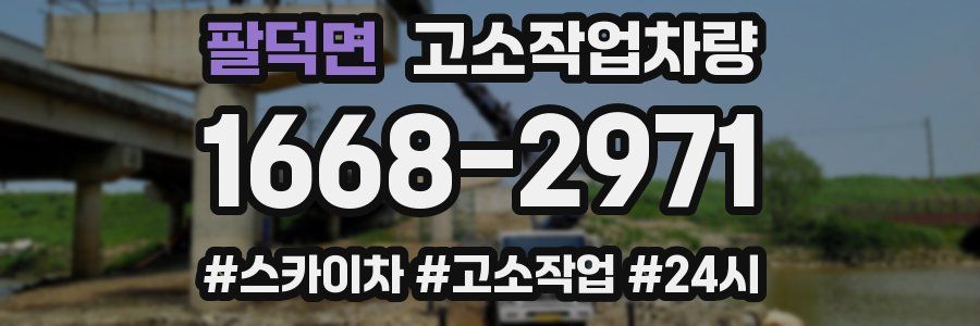 팔덕면 고소작업차량