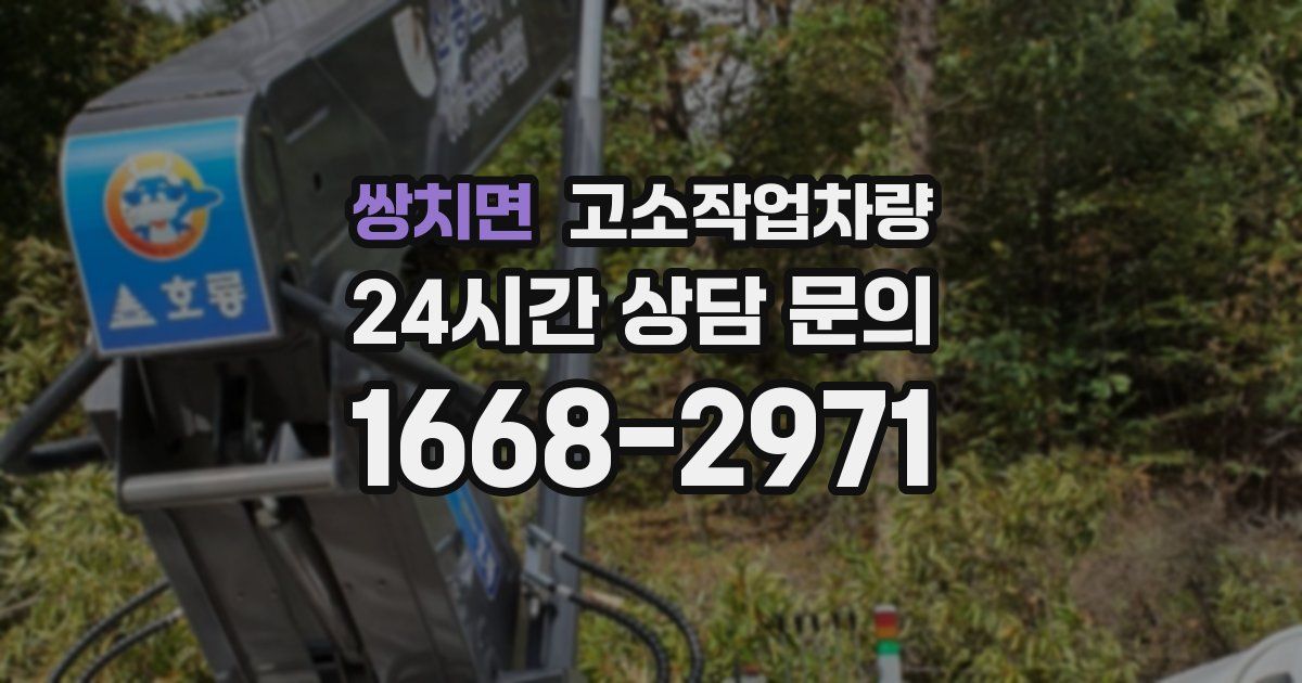 쌍치면 고소작업차량