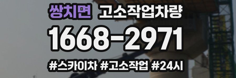 쌍치면 고소작업차량