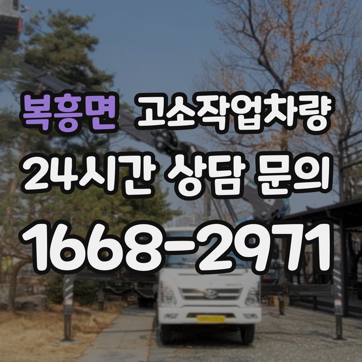 복흥면 고소작업차량