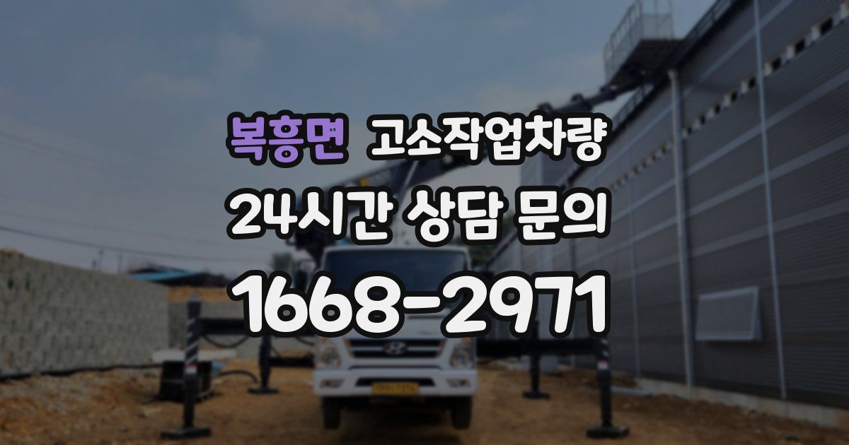 복흥면 고소작업차량