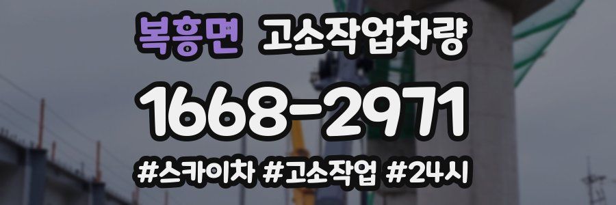 복흥면 고소작업차량