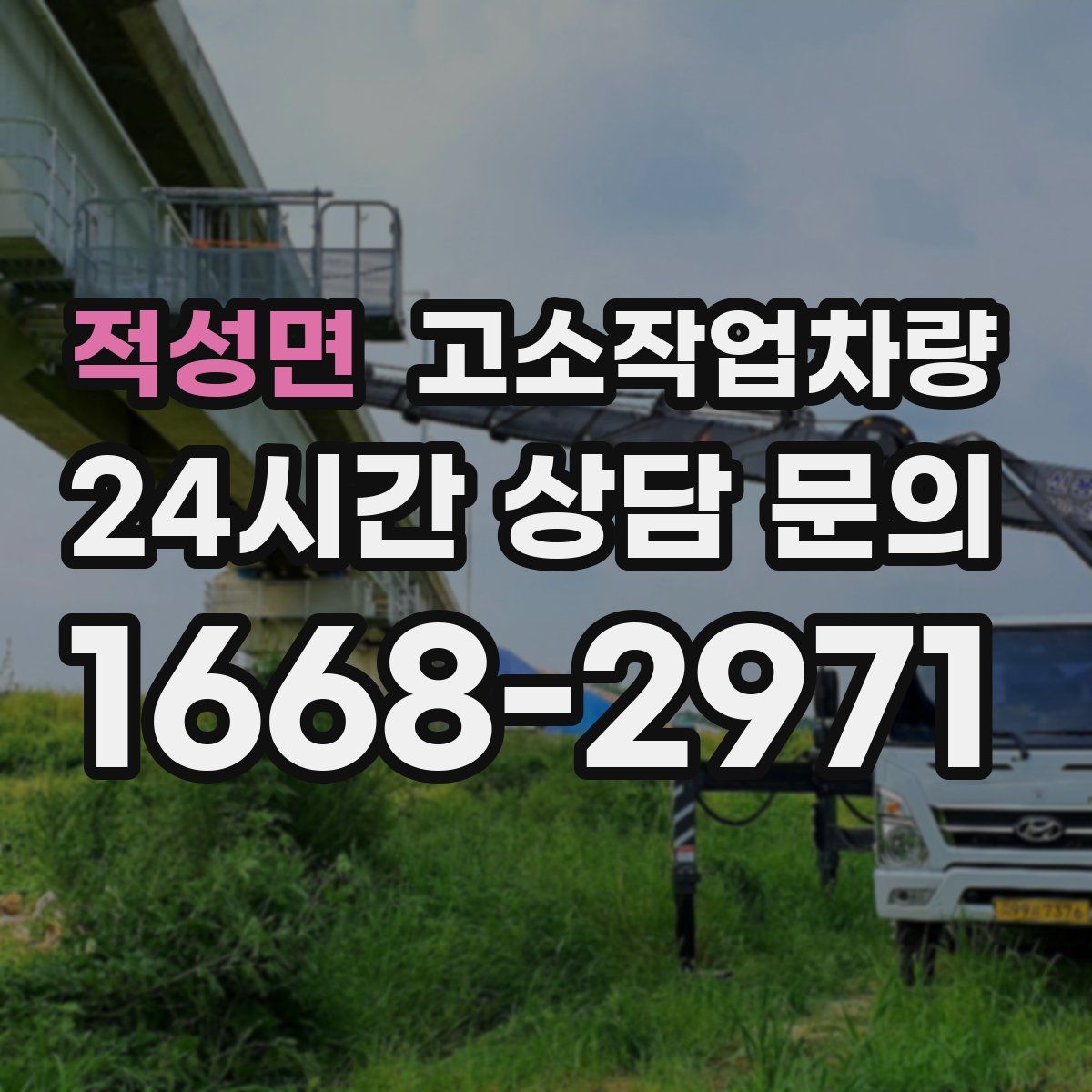 적성면 고소작업차량