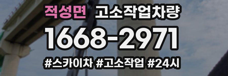 적성면 고소작업차량