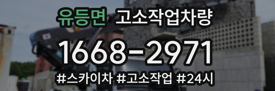 유등면 고소작업차량