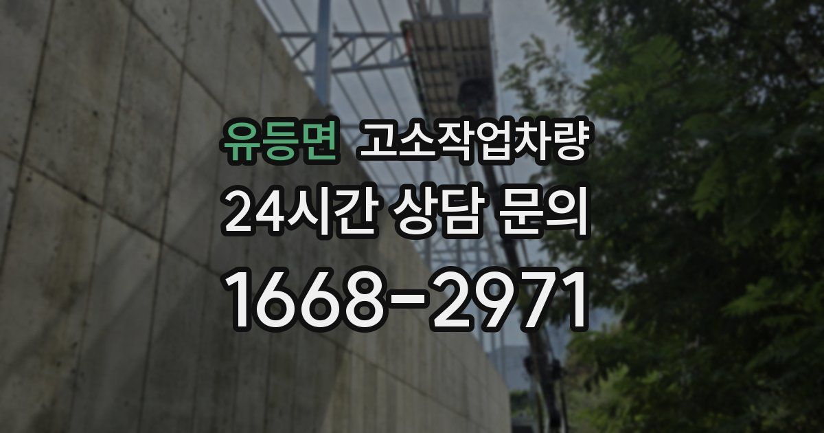 유등면 고소작업차량