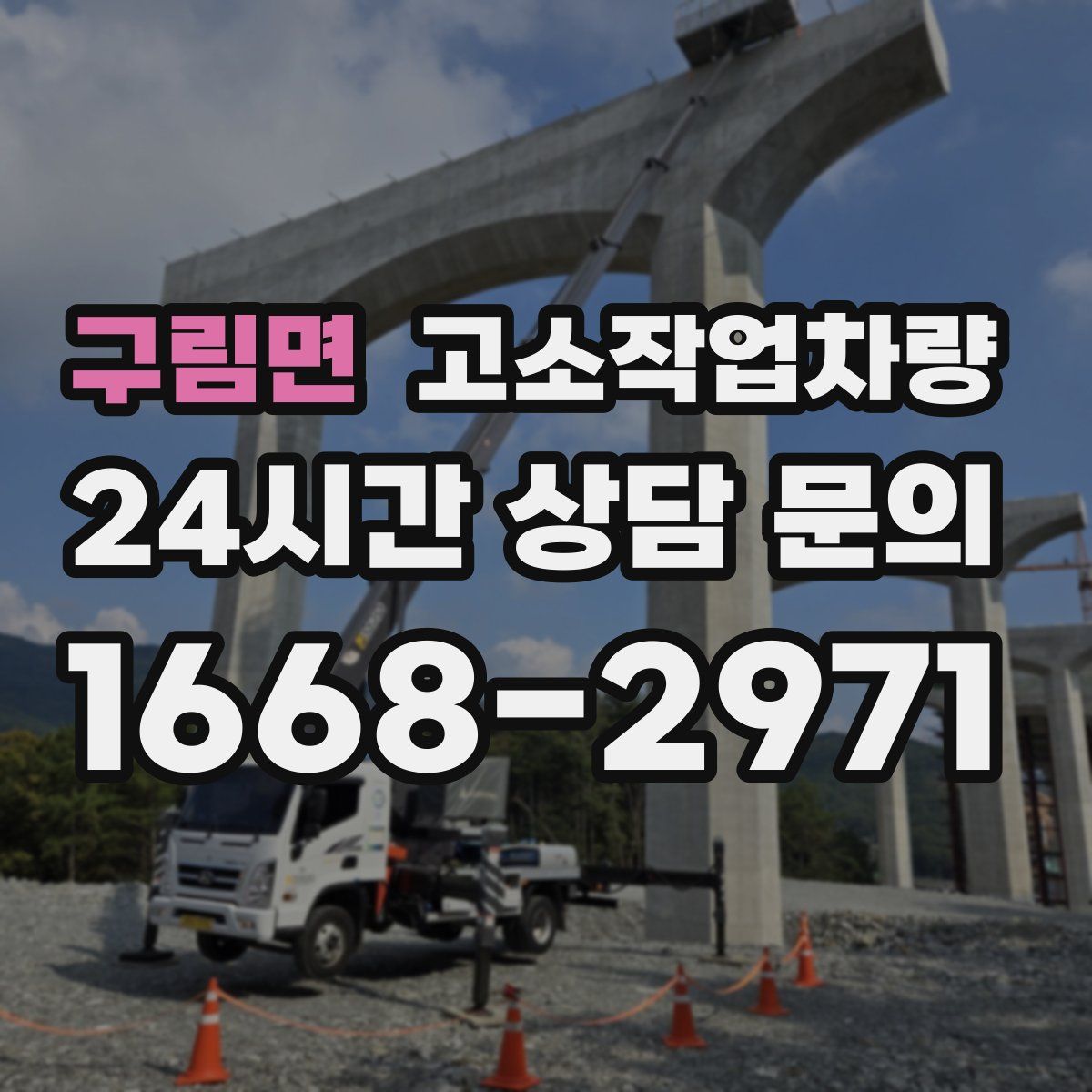 구림면 고소작업차량