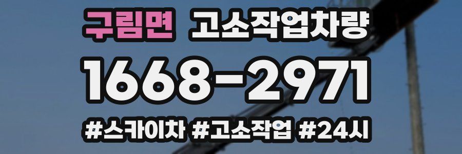 구림면 고소작업차량