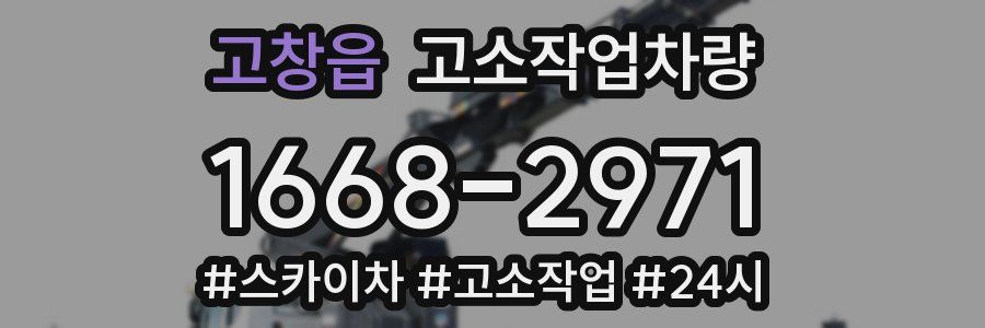 고창읍 고소작업차량