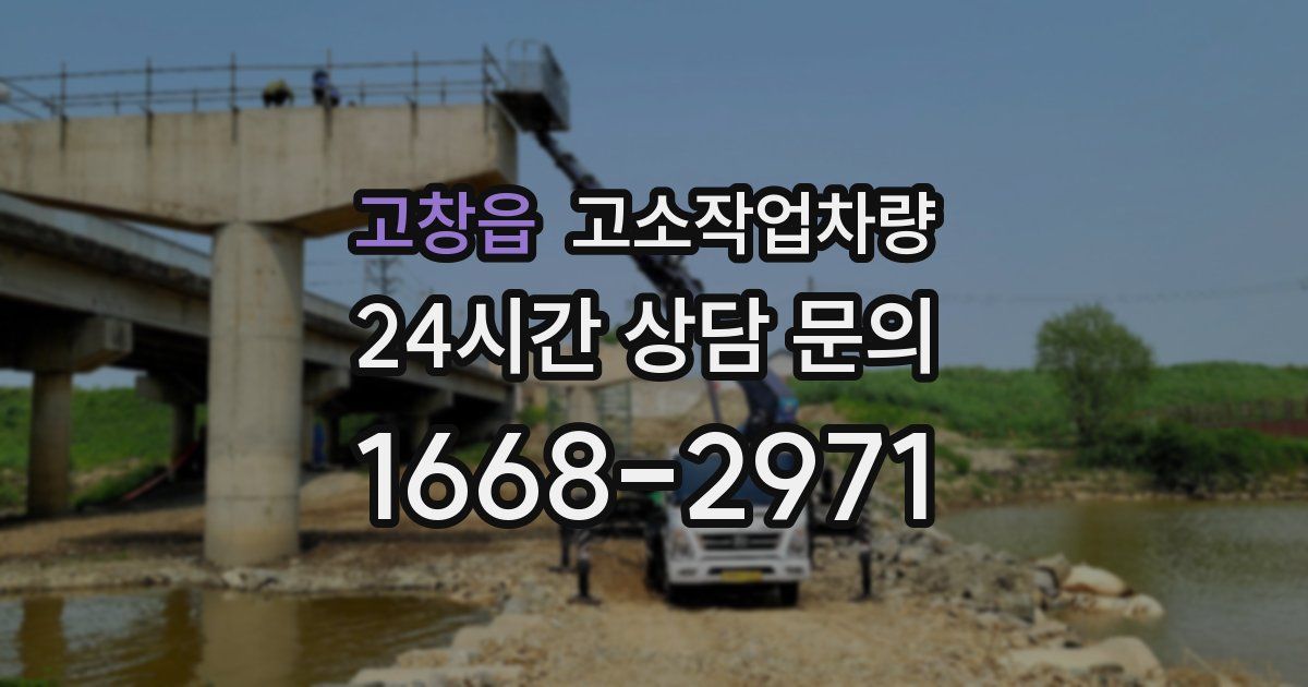 고창읍 고소작업차량