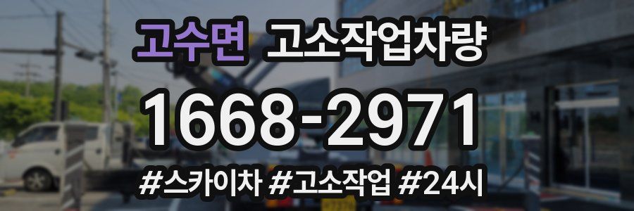 고수면 고소작업차량