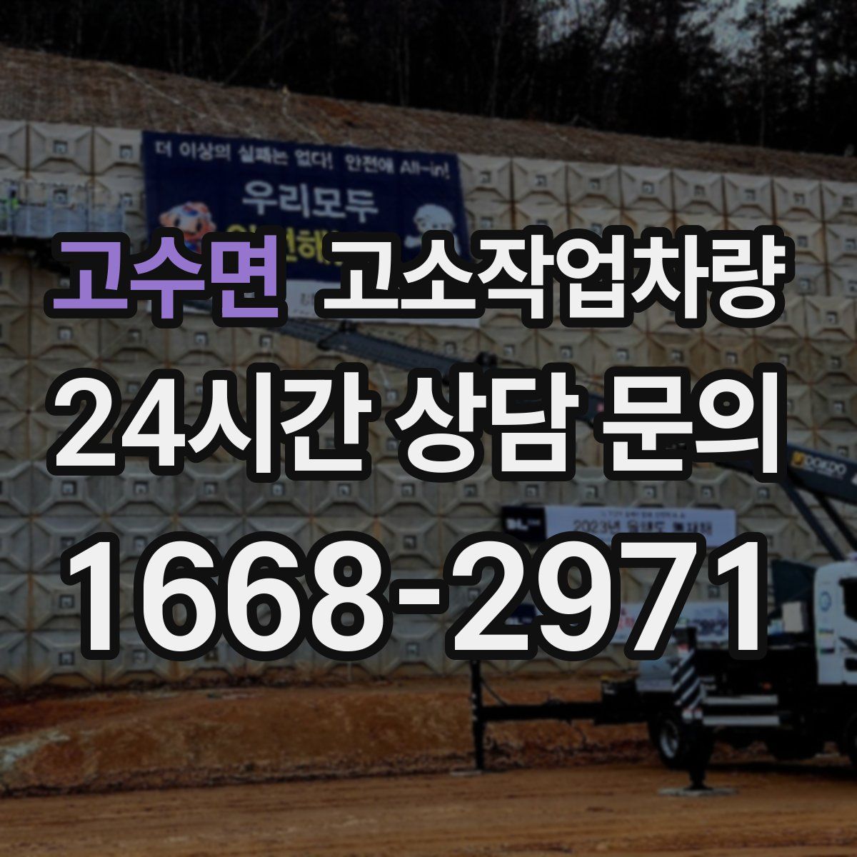 고수면 고소작업차량