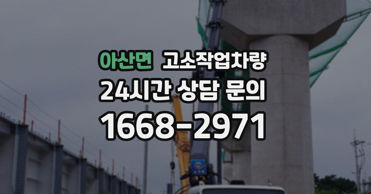 아산면 고소작업차량