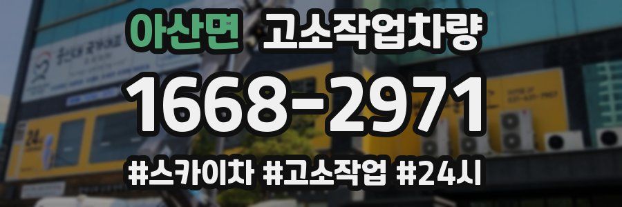아산면 고소작업차량