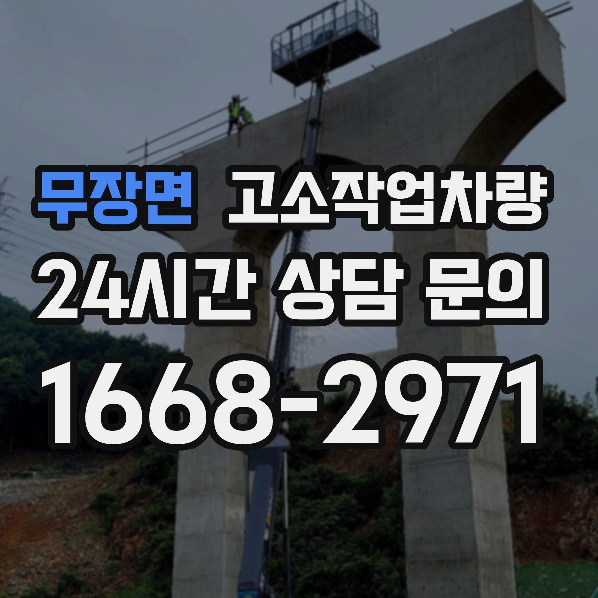 무장면 고소작업차량