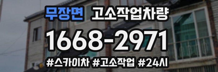 무장면 고소작업차량