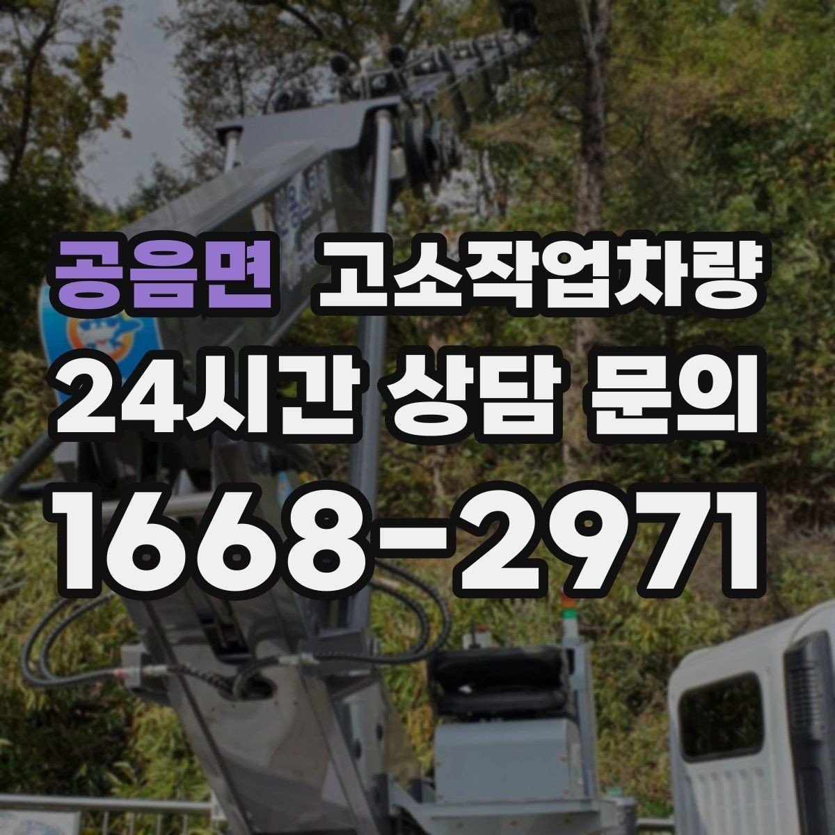 공음면 고소작업차량 장비 상태와 안전성 확인 요령