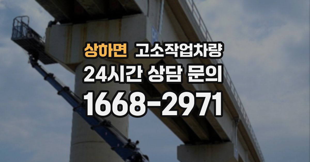 상하면 고소작업차량