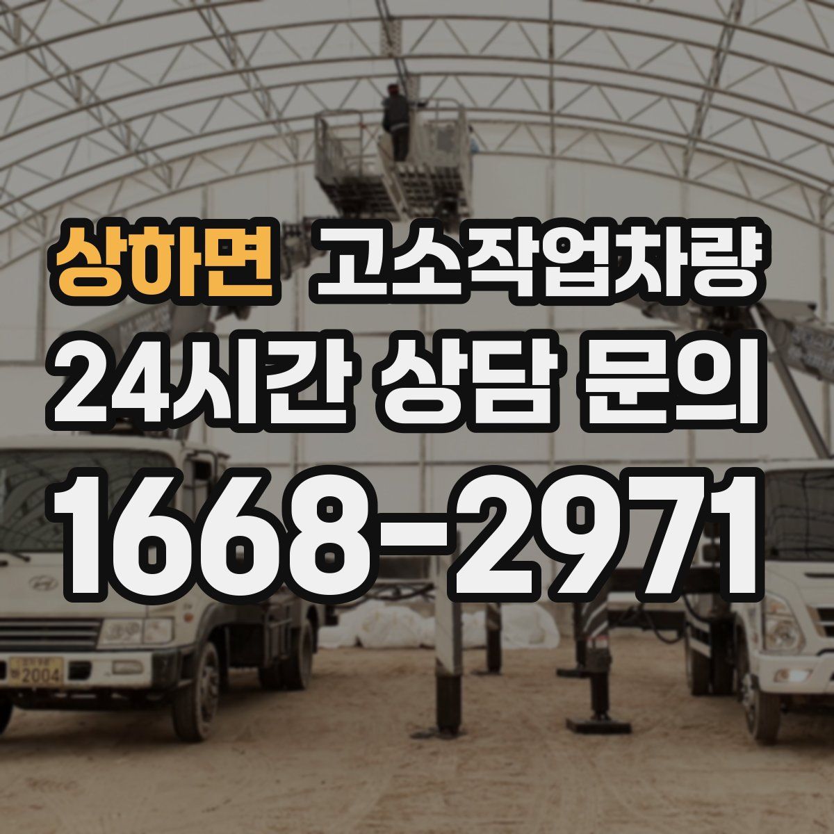 상하면 고소작업차량