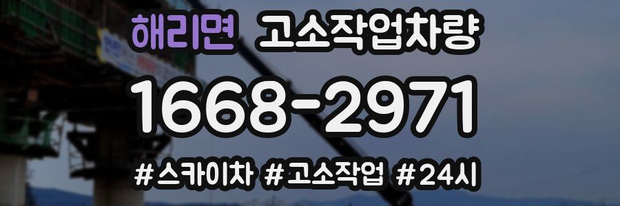 해리면 고소작업차량