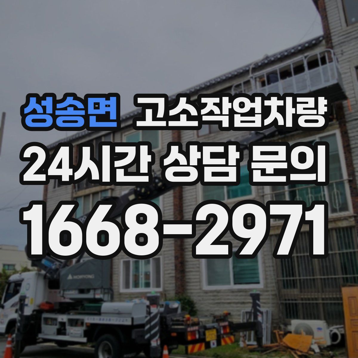 성송면 고소작업차량