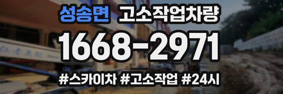성송면 고소작업차량