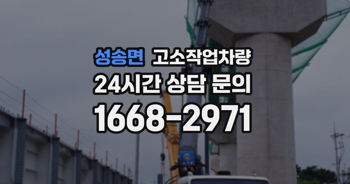 성송면 고소작업차량