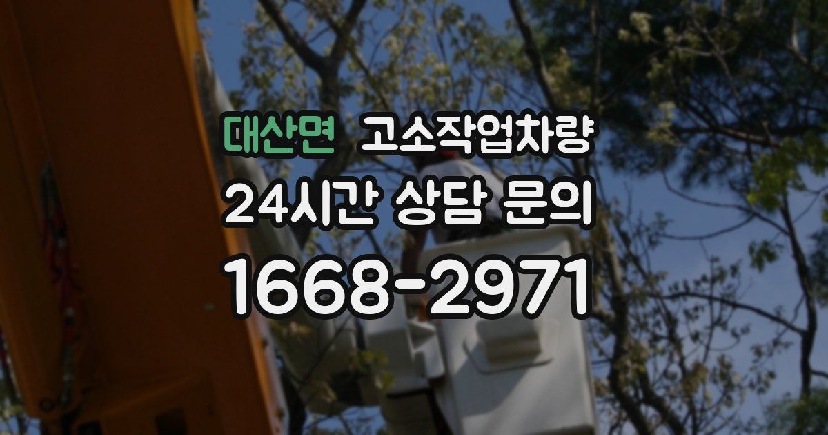 대산면 고소작업차량