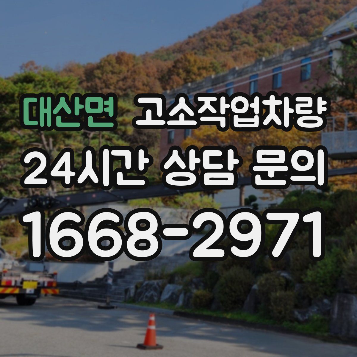 대산면 고소작업차량