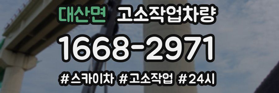 대산면 고소작업차량