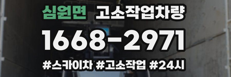 심원면 고소작업차량