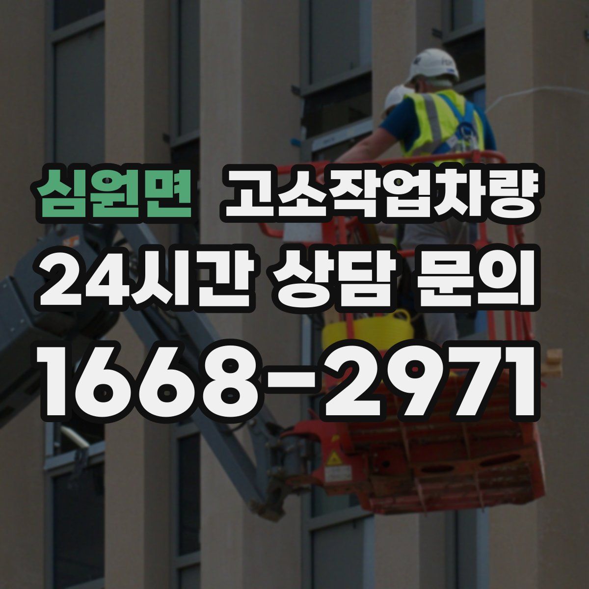 심원면 고소작업차량