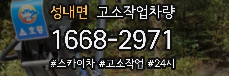 성내면 고소작업차량