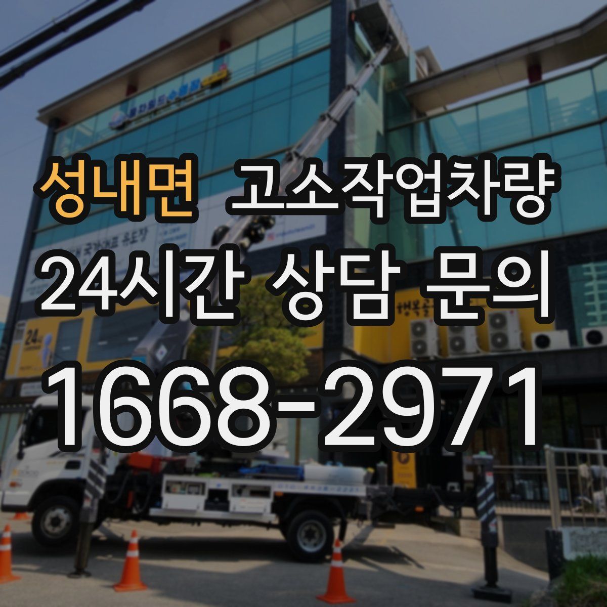 성내면 고소작업차량