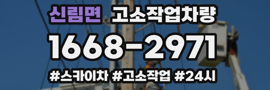 신림면 고소작업차량
