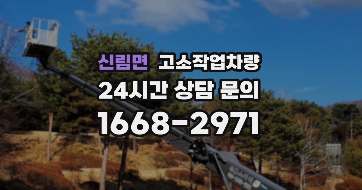 신림면 고소작업차량