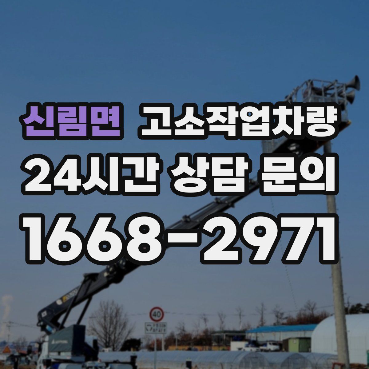 신림면 고소작업차량